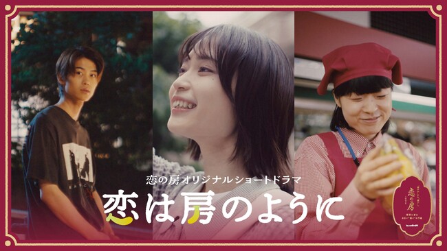 まるで恋のように、甘く熟していく。甘さと香りの変化に心も華やぐバナナ「恋の房」が紡ぐSNSショートドラマ『恋は房のように』を配信開始