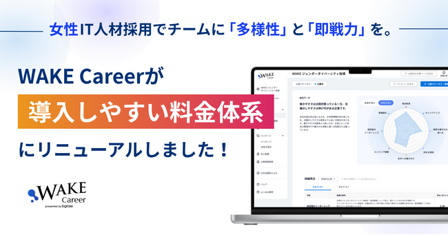 女性IT人材採用でチームに「多様性」と「即戦力」を。WAKE Careerが導入しやすい料金体系にリニューアル