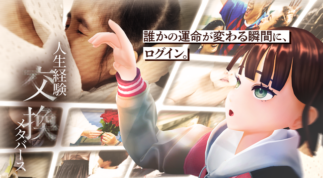 大阪・関西万博「フューチャーライフエクスペリエンス（FLE）」にて展示される『人生経験交換メタバース』（Cybernetic being life 2050内）にクラスターメタバース研究所が協力