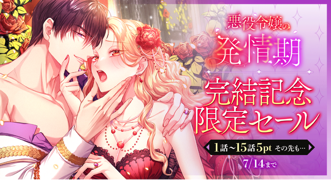 大人気作品『悪役令嬢の発情期』堂々完結！ 新表紙リニューアル＆ComicFestaで完結記念限定セール実施！