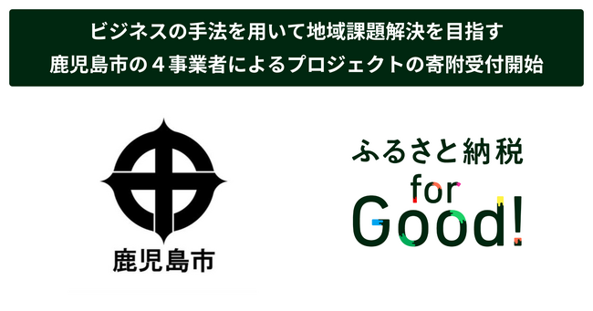 ふるさと納税forGood、鹿児島市の「地域課題解決ビジネス支援事業補助金」に採択された事業者による４プロジェクトの寄附受付開始