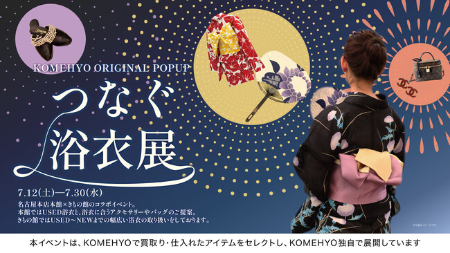 【夏休み宿題応援！】浴衣をきっかけに和を学ぶ＆うちわ作り体験「つなぐ浴衣展」を大須で開催。KOMEHYO名古屋本店の特別企画