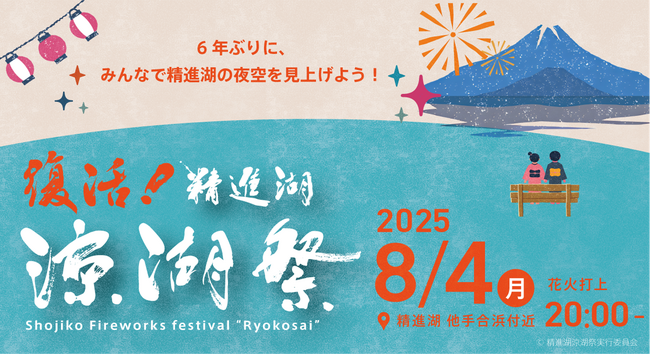6年ぶりに精進湖「涼湖祭」復活開催！！クラウドファンディングを本日スタート