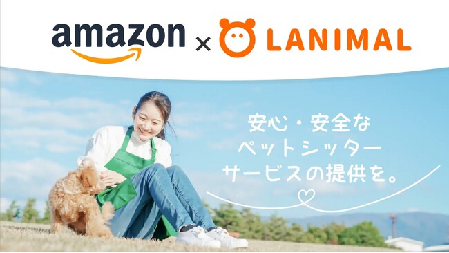ペットシッターサービスの「セワクル」及び「日本ペットシッターサービス」2025 年7月1日からAmazonの「ペットプロフィール」会員様特典に追加