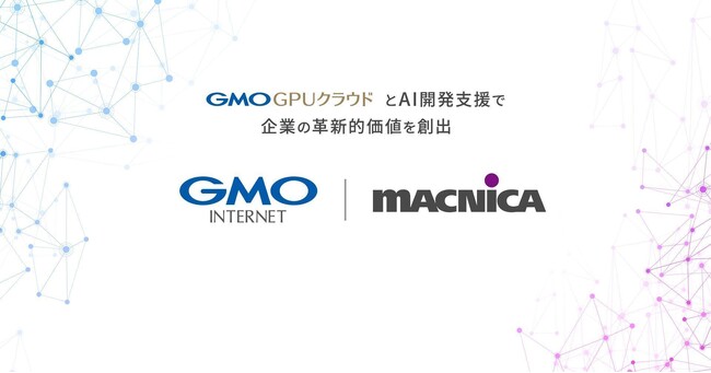 GMOインターネットとマクニカ、「GMO GPUクラウド」における生成AI開発と活用支援にて協業開始