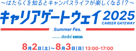 大学生1、2年生限定の2日間大型イベント「キャリアゲートウェイ2025 Summer Fes.powered by dodaキャンパス」参加者募集