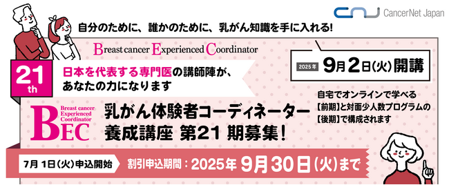 第21期乳がん体験者コーディネーター(BEC)養成講座 申込開始
