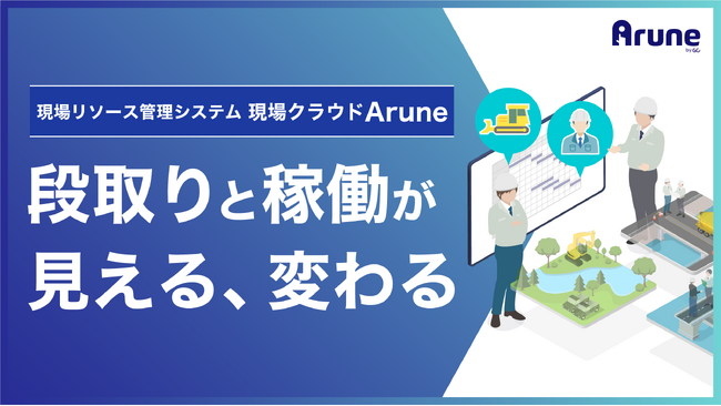 【リリース】現場リソース管理システム「現場クラウドArune」が遂に大幅リニューアルして提供開始！～“段取りと稼働が見える、変わる”～