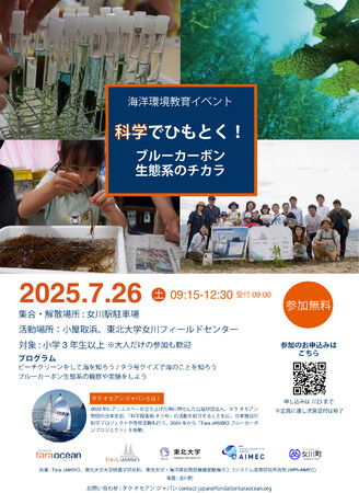 Tara JAMBIO ブルーカーボンプロジェクト 2025年最終回は宮城・女川――科学と自然の現場で学ぶ体験型イベント、7月26日開催