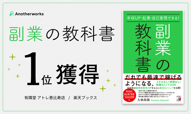 「副業の教科書」有隣堂 アトレ恵比寿店で1位、楽天ブックス1位を獲得！副業で叶える年収100万円アップへの道