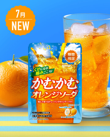 「かむかむ オレンジソーダ」が 2025年7月に期間限定で発売！
