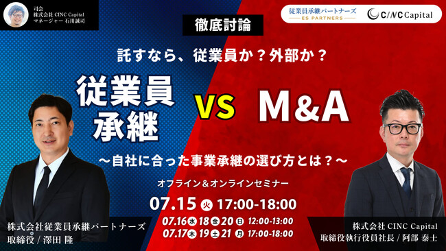 【株式会社CINC】子会社のCINC Capital、経営者向けウェビナー『「従業員承継vsM&A徹底討論セミナー」～自社に合った事業承継の選び方とは？～』開催のお知らせ
