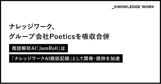 ナレッジワーク、グループ会社Poeticsの吸収合併に関するお知らせ