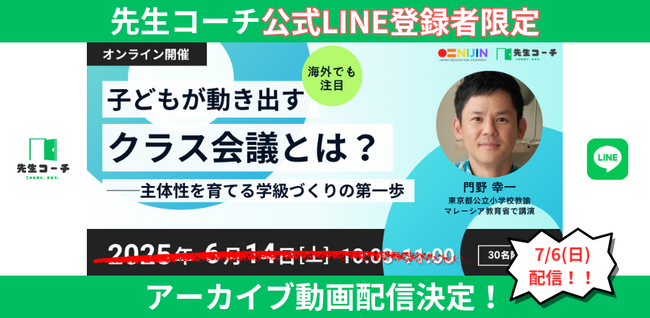 【先生コーチ】学級づくりに悩む先生方へ──主体性を育てる「クラス会議」セミナーのアーカイブ動画を無料公開｜LINE登録者限定で7月6日配信