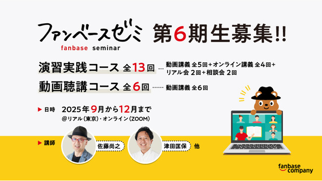 延べ約300人が受講！「ファンベースゼミ　第6期」を2025年9月より開講