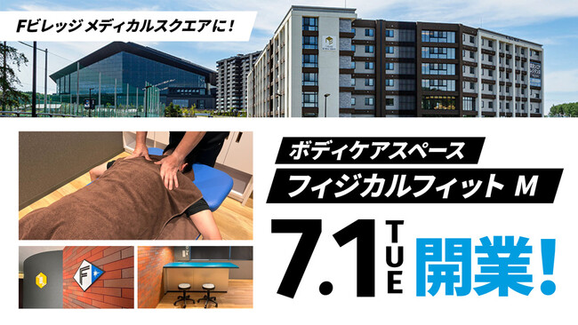 北海道ボールパークFビレッジ「Fビレッジ メディカルスクエア」に完全予約制ボディケアスペース「フィジカルフィットM」7/1(火)開業！
