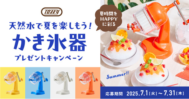 天然水で夏を楽しもう！プレミアムウォーターご契約者様限定！『かき氷器プレゼントキャンペーン』