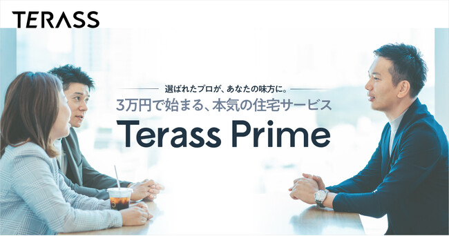 コンサルティング契約課金型の住宅購入相談サービス「Terass Prime」を提供開始