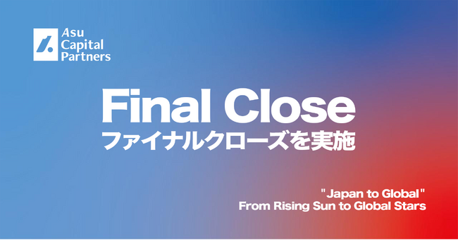 日本発のグローバルスタートアップを支援するベンチャーキャピタル - 「Asu Capital Partners」、ファイナルクローズを実施、“Japan to Global”へ