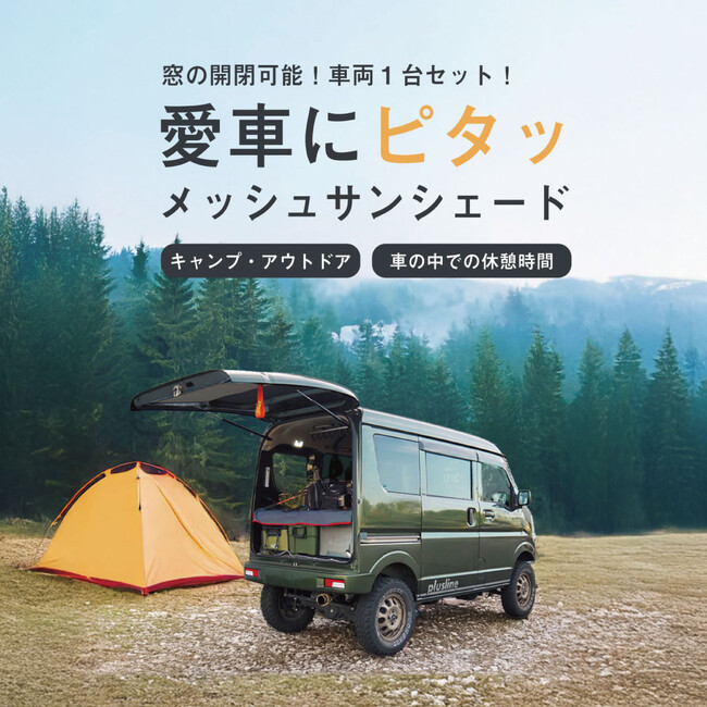 【新製品】車種専用設計「クイックメッシュサンシェード」に、人気の軽自動車スズキ エブリイ/エブリイワゴン用をラインアップ！