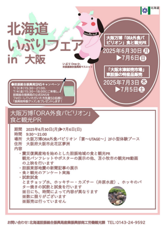 大阪万博ORA外食パビリオン「宴～UTAGE～」、大阪木津卸売市場において「北海道いぶりフェアin大阪」を開催します！