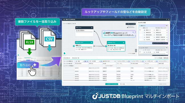 【特許出願中】新機能「JUST.DB Blueprint マルチインポート」で脱Excelやシステムリプレースを素早く実現「JUST.DB」の最新バージョンを、7月22日(火)より提供開始