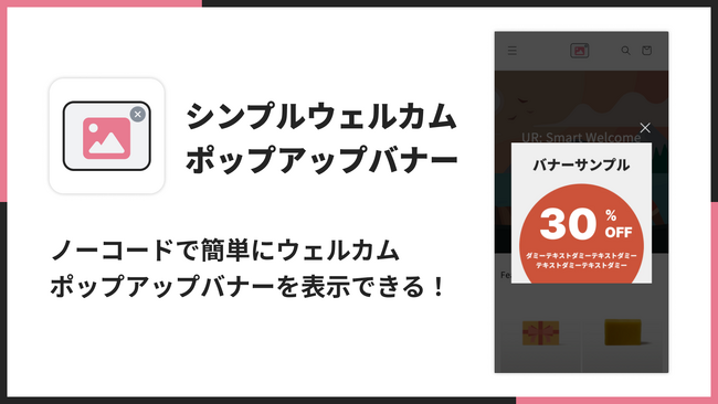 Shopifyストア訪問時にポップアップバナーを表示できるアプリ「シンプルウェルカムポップアップバナーアプリ」をリリース