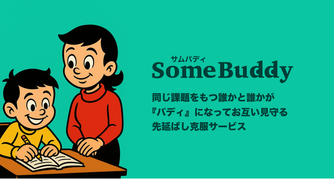 SEREALが、臨床心理士の中島美鈴氏とコラボし、AIを活用してサービスを高速リリース。同じ課題を持つ誰かが“バディ”になって見守る先延ばし克服サービス「SomeBuddy」をリリース