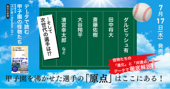 夏の高校野球観戦のお供に！甲子園を沸かせた「怪物たち」をデータで読み解く渾身の一冊が発売