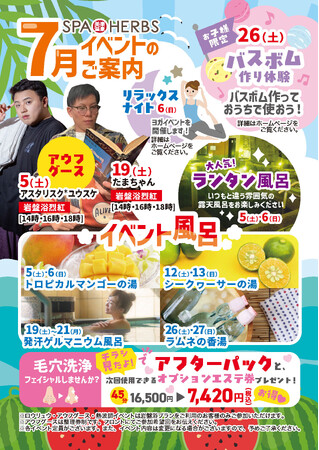 埼玉最大級のスパリゾート「美楽温泉 SPA-HERBS」7月もイベントが満開！暑い夏を元気に過ごそう！