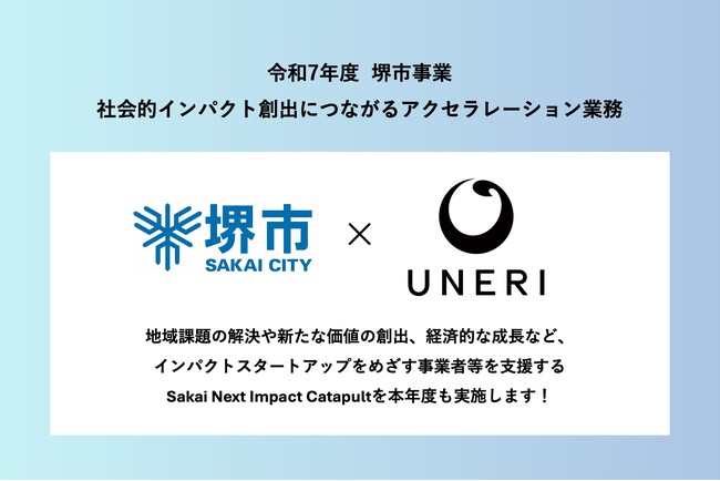 大阪府堺市が実施する、インパクトスタートアップをめざす事業者等向けプログラム「Sakai Next Impact Catapult」。今年もUNERIにて支援が決定！