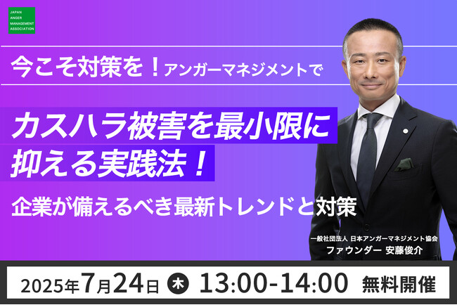 【7月24日（木）13:00開催】好評につき再配信決定！当協会ファウンダー・安藤俊介登壇「今こそ対策を！アンガーマネジメントでカスハラ被害を最小限に抑える実践法」無料オンラインセミナー