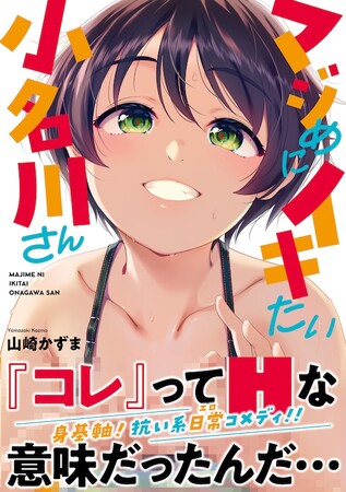 どいつもコイツもヤりたいほーだいッ!?抗い系日常(エロ)コメディ!!山崎かずま『マジめにイキたい小名川さん』が7月1日発売！