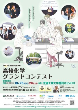 第20回高校化学グランドコンテスト 告知ポスター 第20回高校化学グランドコンテスト 告知ポスター