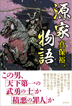 真保裕一氏渾身の歴史巨編――『平家物語』へ続く知られざる軍記。武者の時代を拓いた源義家の謎が、ミステリ的思考で、いま解き明かされる！ 『源家物語』徳間書店より発売！