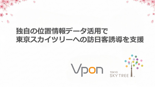 Vpon、独自の位置情報データ活用で東京スカイツリーへの訪日客誘導を支援