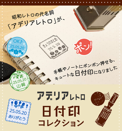 昭和の“カワイイ”が手帳やノートをおしゃれに彩る！レトロかわいいデザインが文具好きにもたまらない「アデリアレトロ 日付印コレクション」