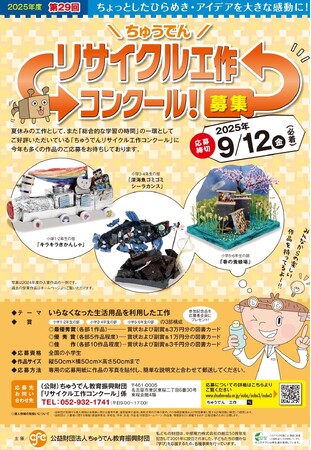 全国の小学生対象「第29回ちゅうでんリサイクル工作コンクール」作品募集のお知らせ