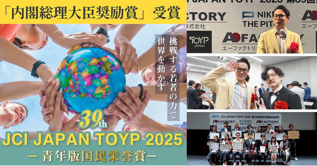 【青年版国民栄誉賞「内閣総理大臣奨励賞」受賞】株式会社NIJIN 代表・星野達郎がJCI JAPAN TOYP 2025授賞式に出席