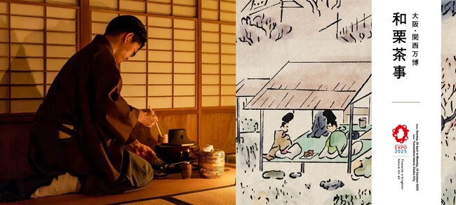 大阪・関西万博 日本国際芸術祭「和栗茶事」開催