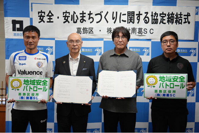 葛飾区と南葛SCが安全・安心まちづくりに関する協定を締結