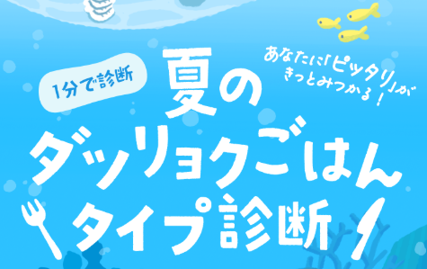 “ダツリョク診断”で献立ヒント見つけよう 夏の応援キャンペーン 7月1日(火)から
