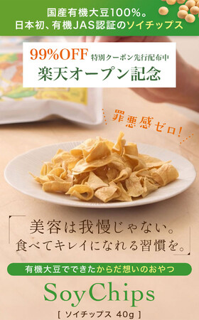an・an誌面に広告掲載！日本初 国産オーガニック大豆から生まれた新・ダイエットおやつが1日限定99%OFF！　　　　　　　　　　　　楽天オープン記念セール開催