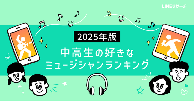 【LINEリサーチ】中高生の好きなミュージシャンTOP3は「Mrs. GREEN APPLE」「米津玄師」「YOASOBI」