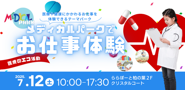 【参加者募集！inららぽーと柏の葉】7/12（土）は「メディカルパークでお仕事体験！＠ららぽーと柏の葉」みんなの健康を守るために働く人たちの世界を覗いてみよう！