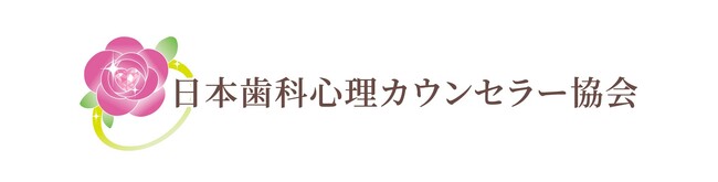 日本歯科心理カウンセラー協会の新コース「歯科心理カウンセラー資格取得セミナー　ベーシックコース」ついに6月30日ローンチ
