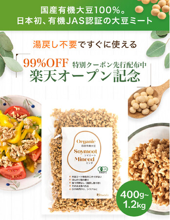 日本初 “下準備いらず” の国産有機大豆ミートが1日限定99%OFF！ 楽天オープン記念セール開催
