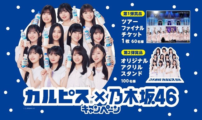 「カルピス」と乃木坂46がコラボレーション・乃木坂46のライブチケットが当たるキャンペーンを7月8日から実施