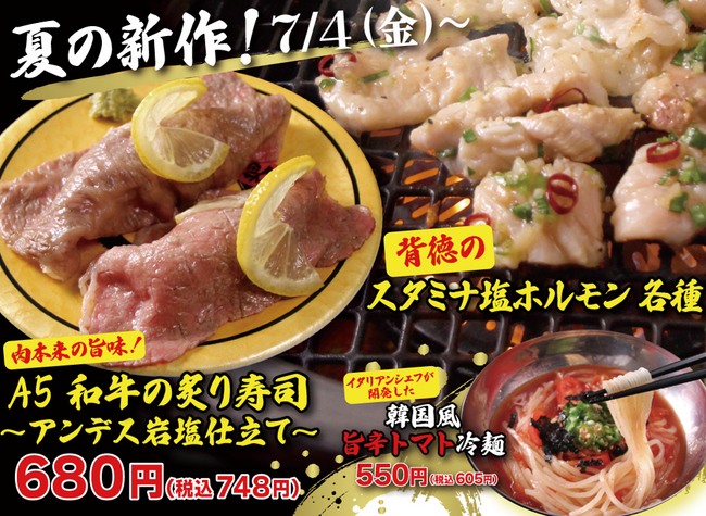 【廻転レーン焼肉いっとう】7/4(金）～夏の新作！豪華A5和牛の炙り寿司、にんにくガッツリ国産ホルモン、トマトベースの冷麺他“スタミナ”と“涼”が廻る夏。