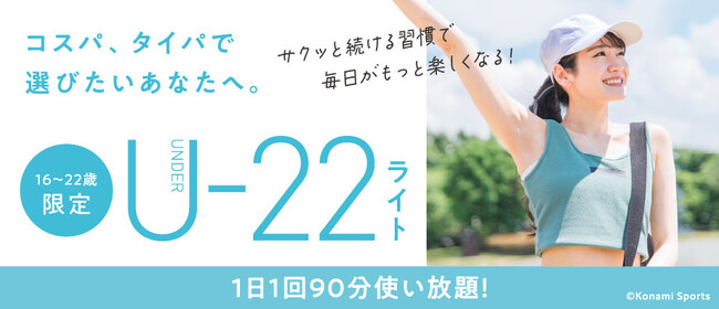 コスパ・タイパで選ぶフィットネス22歳までの限定プラン「U-22ライト」　全国のコナミスポーツクラブで7月1日からサービス開始！